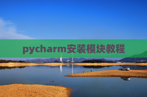 pycharm安装模块教程 pycharm安装模块教程